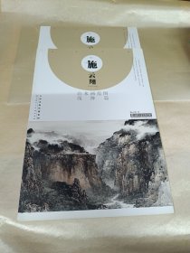 施云翔山水画范图青绿篇