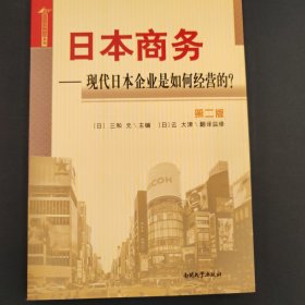 日本商务 现代日本企业是如何经营的？（第二版）