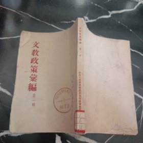 文教政策汇编 第一辑