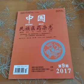 中国民族医药杂志 2017