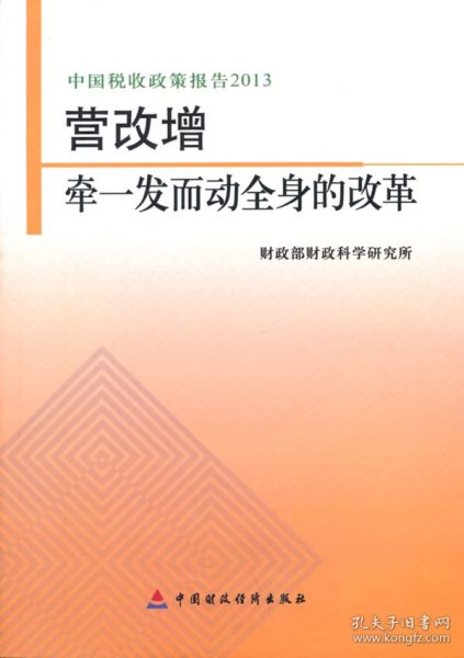 中国税收政策报告2013·营改增：牵一发而动全身的改革