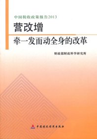 中国税收政策报告2013·营改增：牵一发而动全身的改革