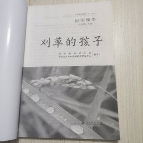 刈草的孩子 义务教育教科书语文自读课本 九年级上册