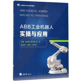 ABB工业机器人实操与应用(工业机器人技术专业系列教材)