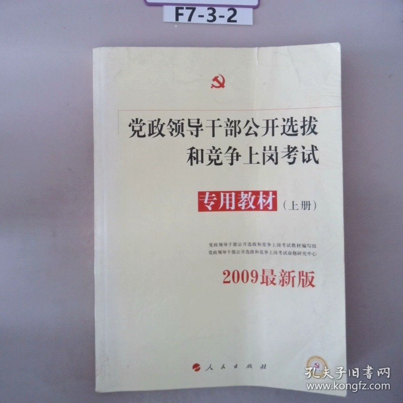 党政领导干部公开选拨和竞争上岗考试专用教材