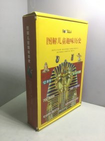 童立方·图解儿童趣味历史系列（套装全12册）【附赠品如图】