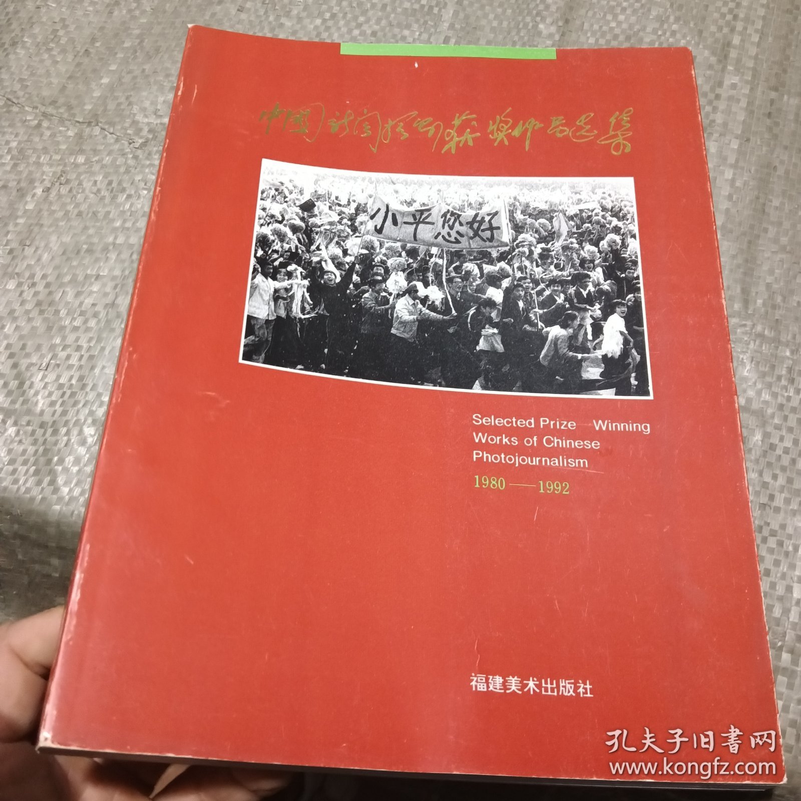 中国新闻摄影获奖作品选集1980~1992