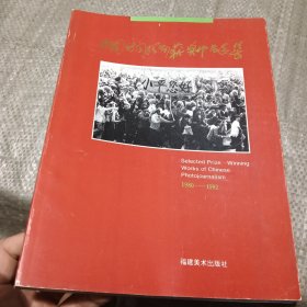 中国新闻摄影获奖作品选集1980~1992