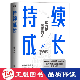 持续成长 成功学 李尚龙