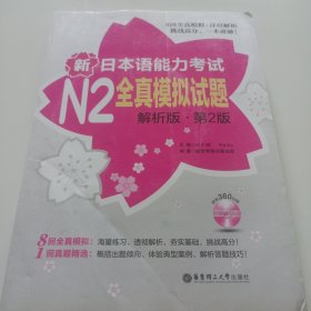 新日本语能力考试N2全真模拟试题（解析版·第2版）