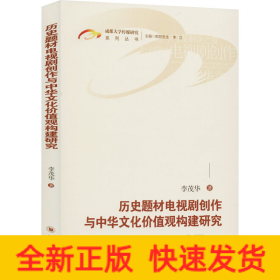 歷史題材電視劇創(chuàng)作與中華文化價(jià)值觀構(gòu)建研究