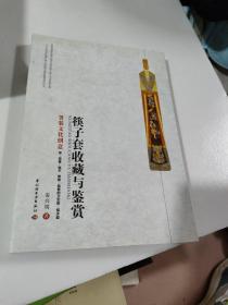 筷子套收藏与鉴赏—箸装文化创意