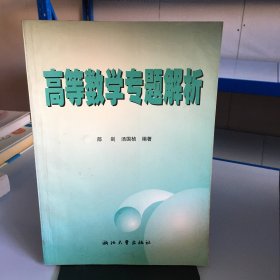 高等数学专题解析