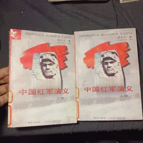 中国红军演义上下两册