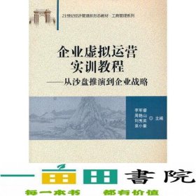 企业虚拟运营实训教程：从沙盘推演到企业战略