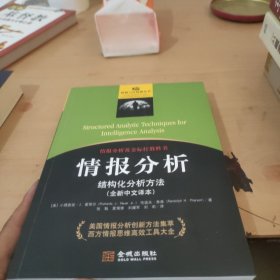 情报分析：结构化分析方法