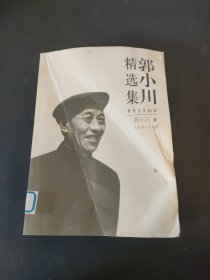 郭小川精选集