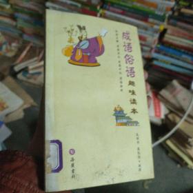 成語俗語：趣味讀本