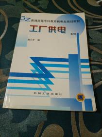 工厂供电（第4版）——普通高等工科教育机电类规划教材