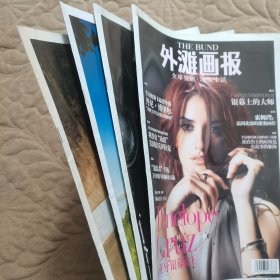 外滩画报 2009年4月9日 总330期 4本合售