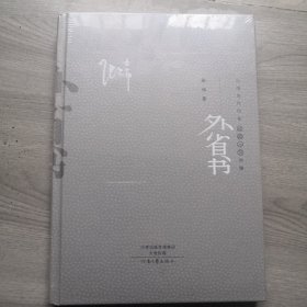 外省书 全新正版 全新未开封  张炜 著 / 河南文艺出版社 / 2017-09 / 精装