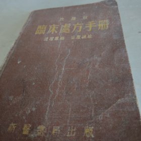 改编版临床处方手册