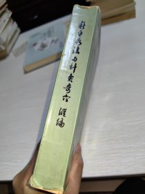 新医疗法与针灸奇穴汇编 附土单验方