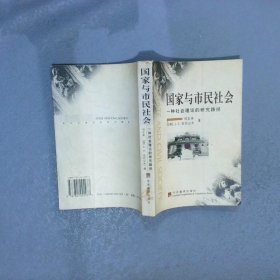 国家与市民社会一种社会理论的研究路径