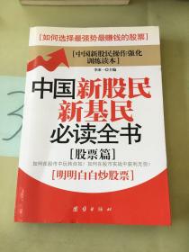 中国新股民新基民必读全书（股票篇）。。。