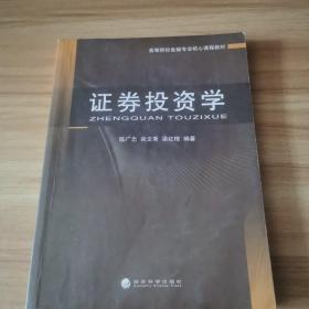 高等院校金融专业核心课程教材：证劵投资学