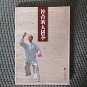 神奇的太极拳
