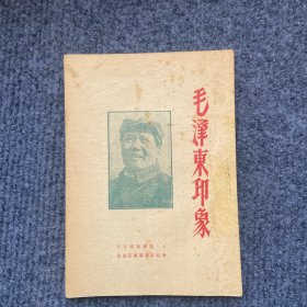 《毛泽东印象》民国三十八年一月