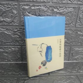 新文学丛刊：汪曾祺短篇小说选