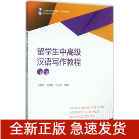 留學(xué)生中高級漢語寫作教程