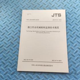 JTS/ T244-2022  港口作业机械能耗监测技术规范