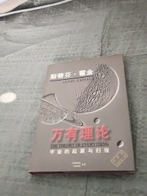 万有理论:宇宙的起源与归宿