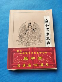 雍和宫木版佛画【书内干净】