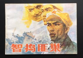 智捣匪巢（名家吴懋祥作品）库存全新板书
