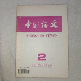 中国语文 1995年第2期:汉语偏正结构的认知基础及其在语序类型学上的意义。常用面称及其特点。论现代汉语的程度副词。海峡两岸同形异义词研究。近代广州话“私、师、诗”三组字音的演变。漳州方言的重叠式形容词。山东方言比较句式溯源简说。建立古汉语教学语法系统的浅见。古汉语教学语法系统刍议。《庄子.逍遥游》“六月息”新解。“郑伯克段于鄢”的“鄢”。神珙《九弄图》再释。河北任丘方言的一种特殊程度补语“多多”