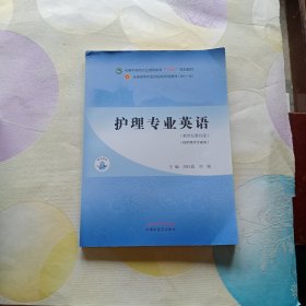 护理专业英语·全国中医药行业高等教育“十四五”规划教材