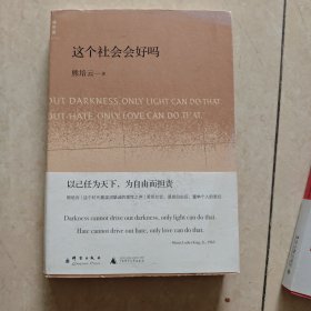 这个社会会好吗