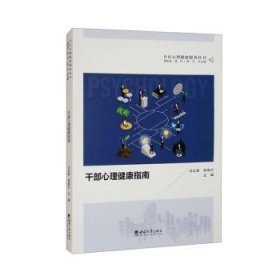 正版現(xiàn)貨新書 干部心理健康指南 9787569722031 馮正直，李章紅主編
