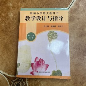 2019秋 统编小学语文教科书教学设计与指导一年级上册（温儒敏、陈先云主编）