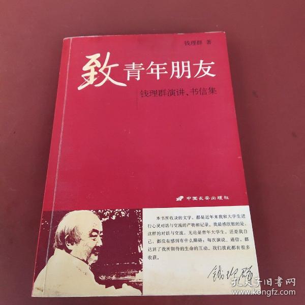 致青年朋友：钱理群演讲、书信集
