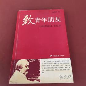 致青年朋友：钱理群演讲、书信集