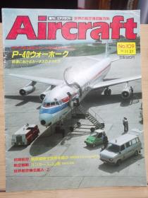 Aircraft   世界的航空机图解百科  No.109  P-40  &  国际货运