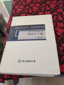 哈尔滨医科大学研究生手册