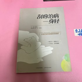 刮痧治病一身轻