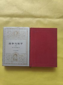 世界文学名著文库 ——战争与和平（上下册全）