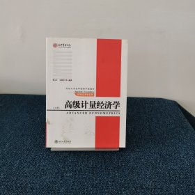 高级计量经济学（上）/北京大学光华管理学院教材